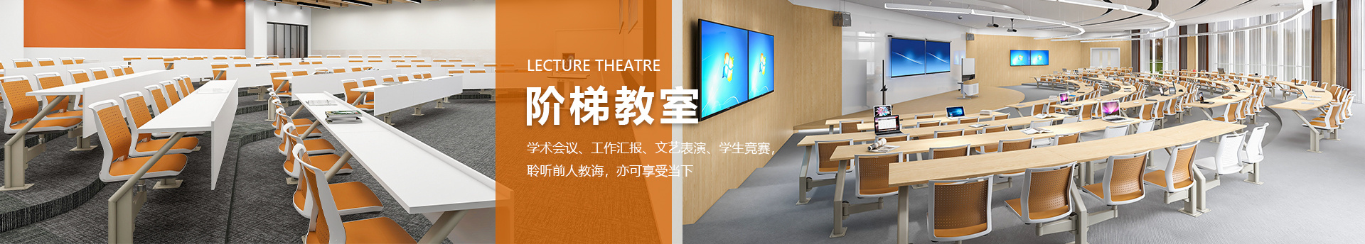 多功能報告廳家具-階梯教室桌椅-禮堂會議座椅-SEEWIN詩敏學校家具上海詩敏教學設備有限公司|學校家具-學生課桌椅-學生宿舍床-公寓床-閱覽室桌椅